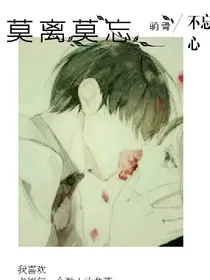 莫离切莫忘
