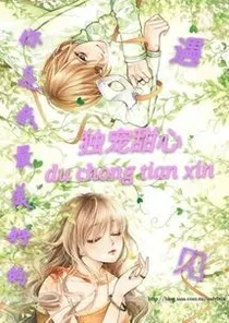 你是我最美好的遇见:独宠甜心