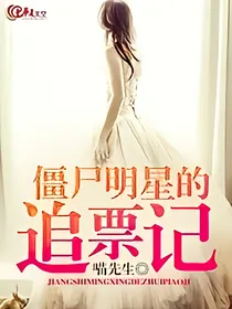 僵尸明星的追票记