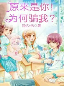 原来是你！为何骗我？