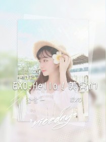 EXO：Hello！美男们