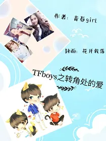 TFboys之转角处的爱