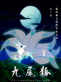 九尾狐传说