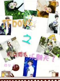 TFboys之同桌冤家乐翻天