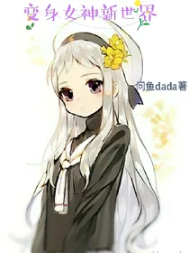 变身女神新世界
