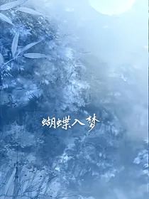 蝴蝶入梦