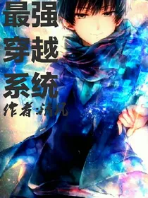 与众不同的穿越
