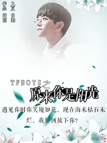 TFBOYS之原来你是阳光