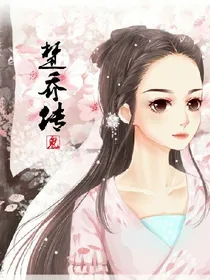 叶子初穿越记之楚乔传