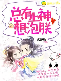 总有上神想泡朕
