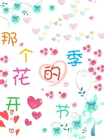 那个花开的季节