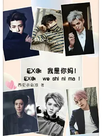 EXO：我是你妈