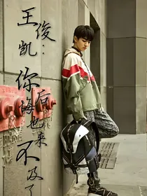 王俊凯：你后悔也来不及了