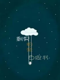 剩男相亲白皮书