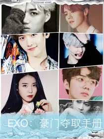 EXO：豪门夺取手册