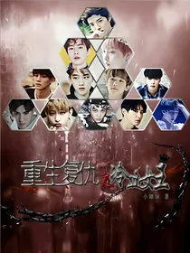 exo重生复仇之冷血女王