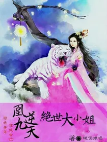 凰逆九天之绝世大小姐
