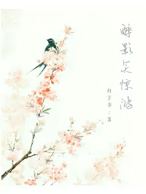 纤指红尘，醉影笑惊鸿