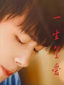 易烊千玺，一生玺爱