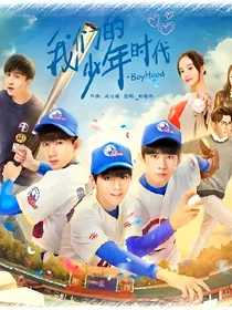 我们的少年时代之棒球女王
