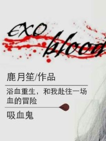 EXO，blood（血液）