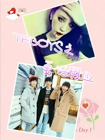 TFBOYS之夏语玥血