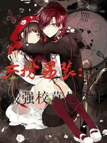 女扮男装：最强校草是女生