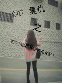 EXO复仇之高冷小姐PK白莲花女配！
