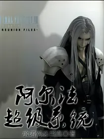 阿尔法超级系统
