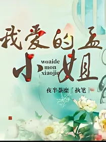 我爱的孟小姐