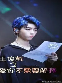 王俊凯之爱你不需要解释。