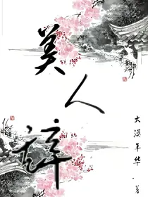 美人辞
