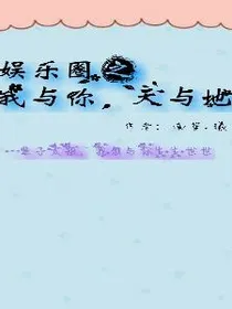 娱乐圈之我与你，天与地