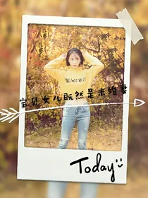 宝贝女儿既然是未婚妻
