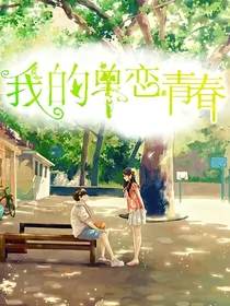 我的单恋青春