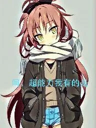 呵，我有得是超能力