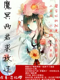 魔冥两君求放过