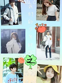 我们的少年时代之恋爱的时代
