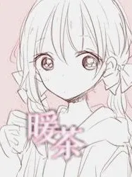 暖茶