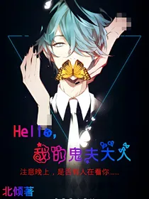 Hello,我的鬼夫大人！