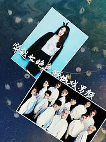 EXO穿越之绝色倾城戏男颜