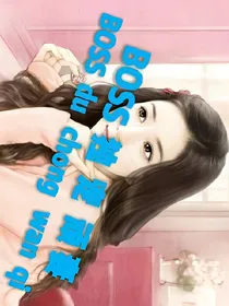 BOSS独宠顽妻