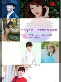 TFBOYS之三公主的校园恋爱