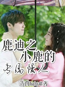 鹿迪之小鹿的专属情人