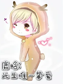 鹿晗:此生唯一挚爱