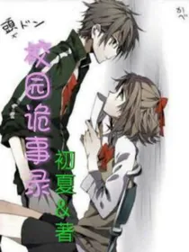 校园诡事录