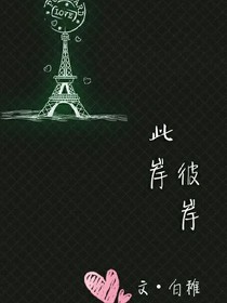 此岸，彼岸