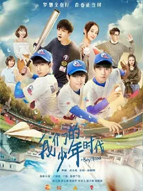 我们的少年时代，第二部