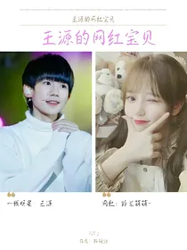 王源的网红宝贝