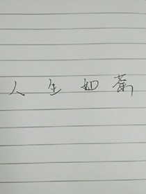 人生如荼